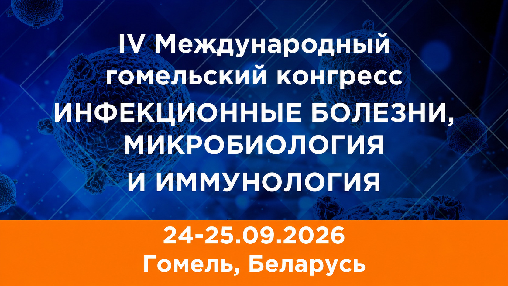 IV Гомельский международный конгресс ИНФЕКЦИОННЫЕ БОЛЕЗНИ, МИКРОБИОЛОГИЯ И ИММУНОЛОГИЯ