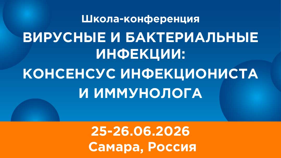 Школа-конференция ВИРУСНЫЕ И БАКТЕРИАЛЬНЫЕ ИНФЕКЦИИ: КОНСЕНСУС ИНФЕКЦИОНИСТА И ИММУНОЛОГА