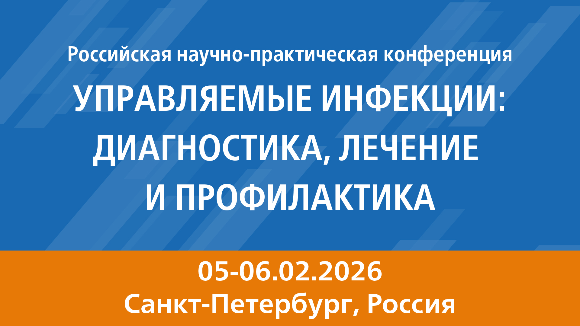 Российская научно-практическая конференция  <br> «Управляемые инфекции: диагностика, лечение и профилактика»